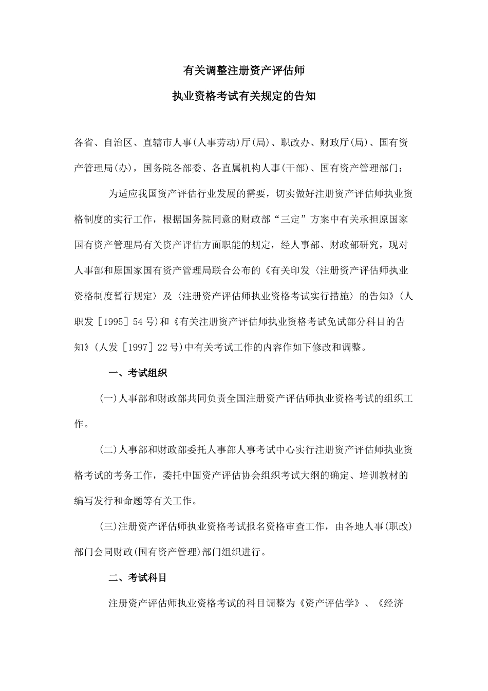 2025年调整注册资产评估师执业资格制度暂行规定_第1页