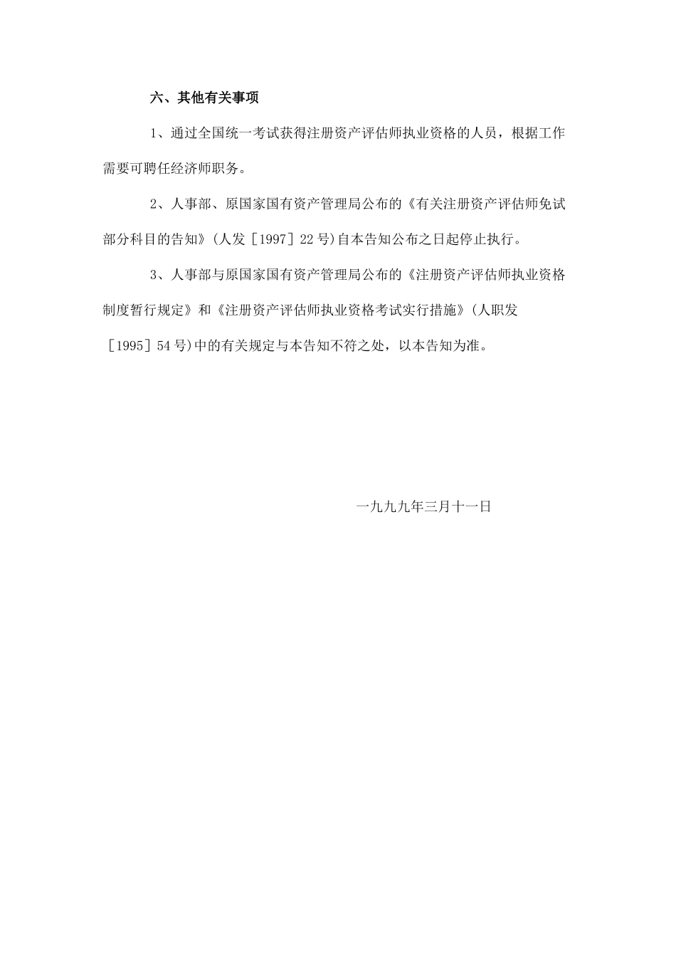 2025年调整注册资产评估师执业资格制度暂行规定_第3页