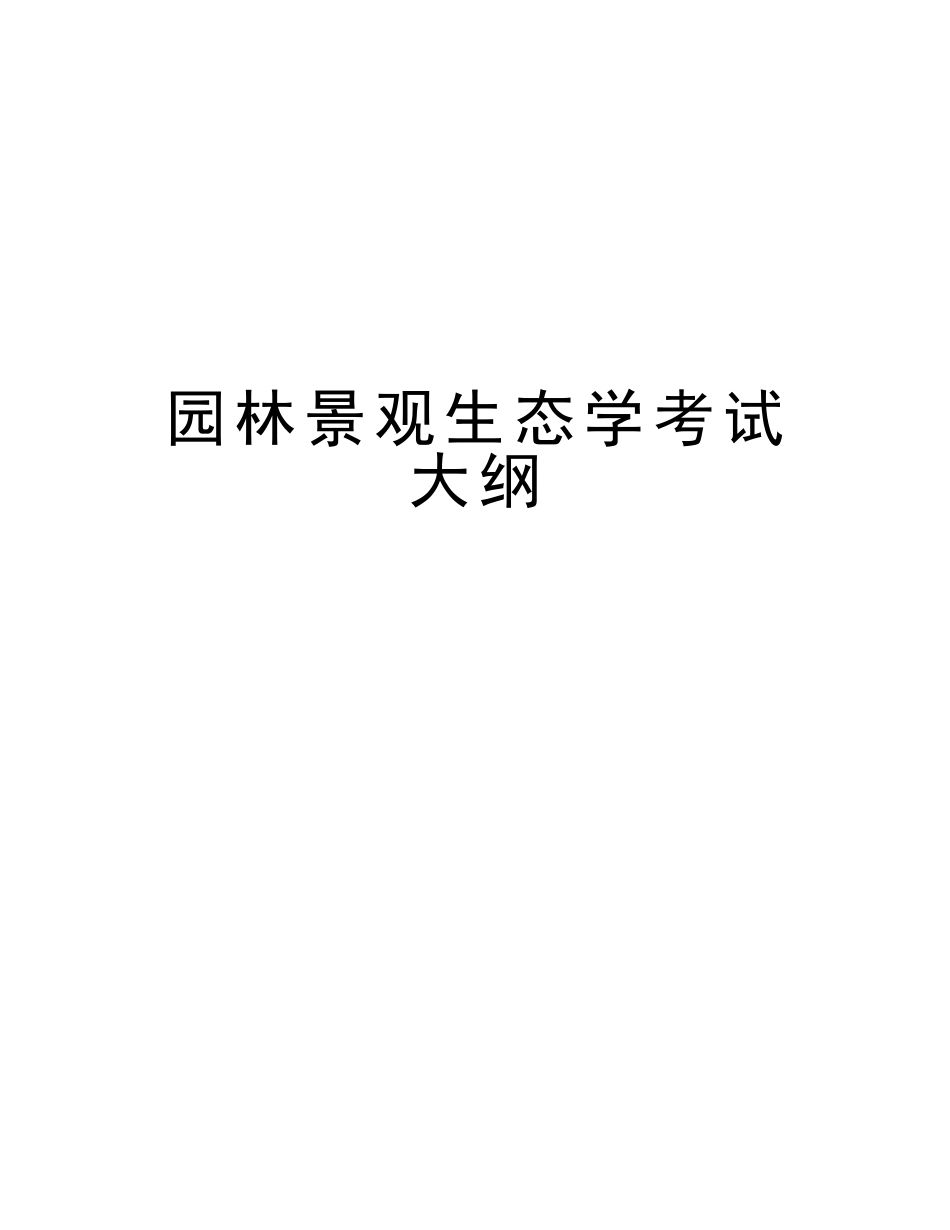 2025年园林景观生态学考试大纲知识讲解_第1页