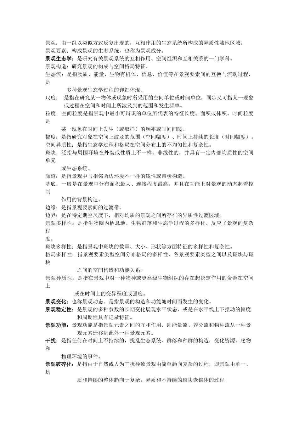 2025年园林景观生态学考试大纲知识讲解_第2页