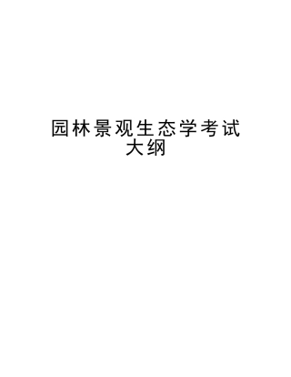 2025年园林景观生态学考试大纲知识讲解