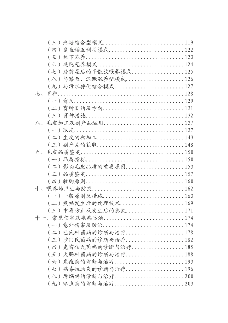 2025年养殖技术资料麝鼠养殖技术资料全套_第3页