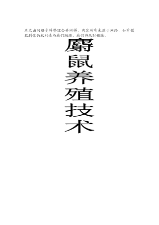 2025年养殖技术资料麝鼠养殖技术资料全套