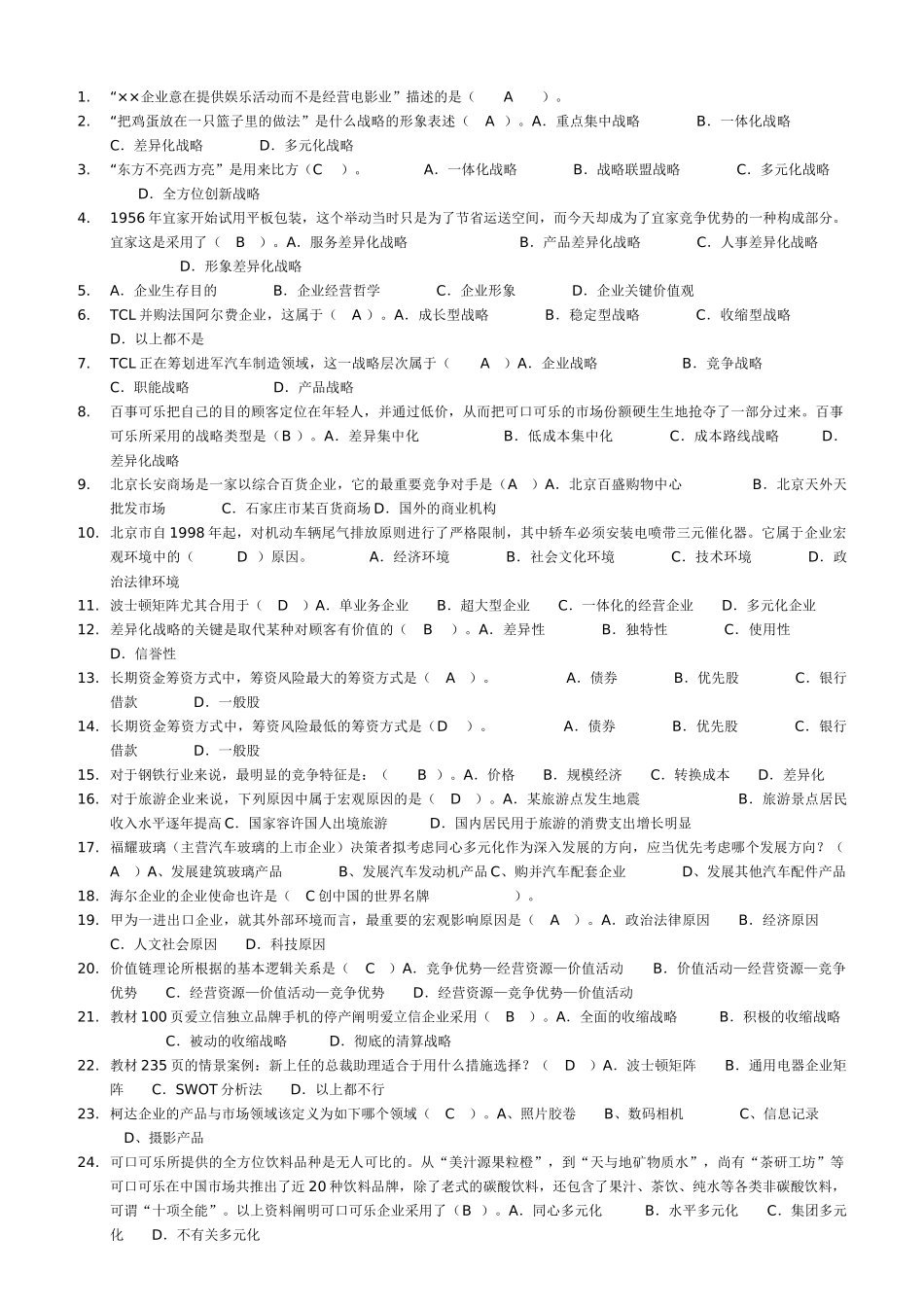 2025年电大企业战略管理考试题库机考_第1页