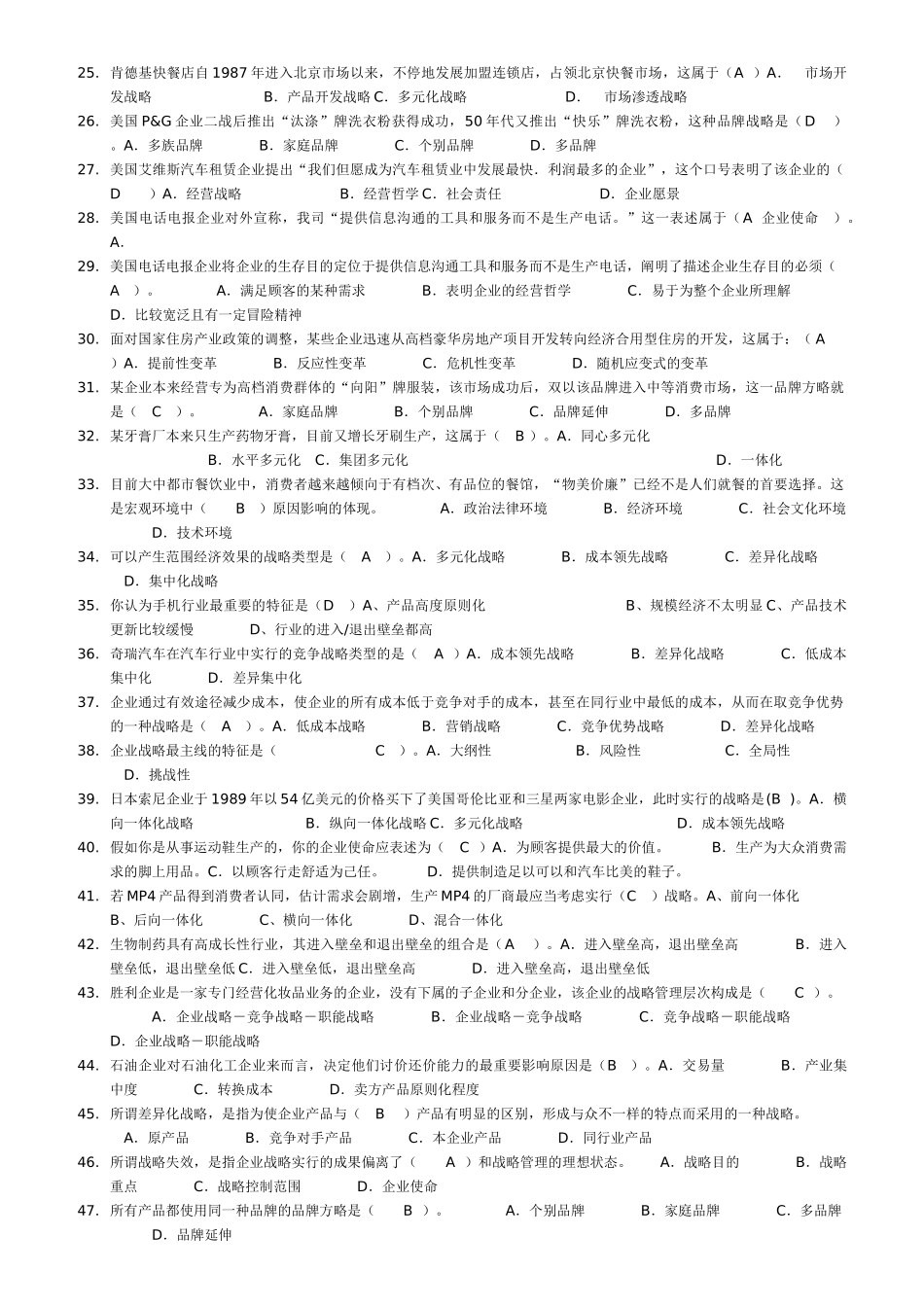 2025年电大企业战略管理考试题库机考_第2页