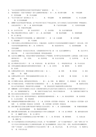 2025年电大企业战略管理考试题库机考
