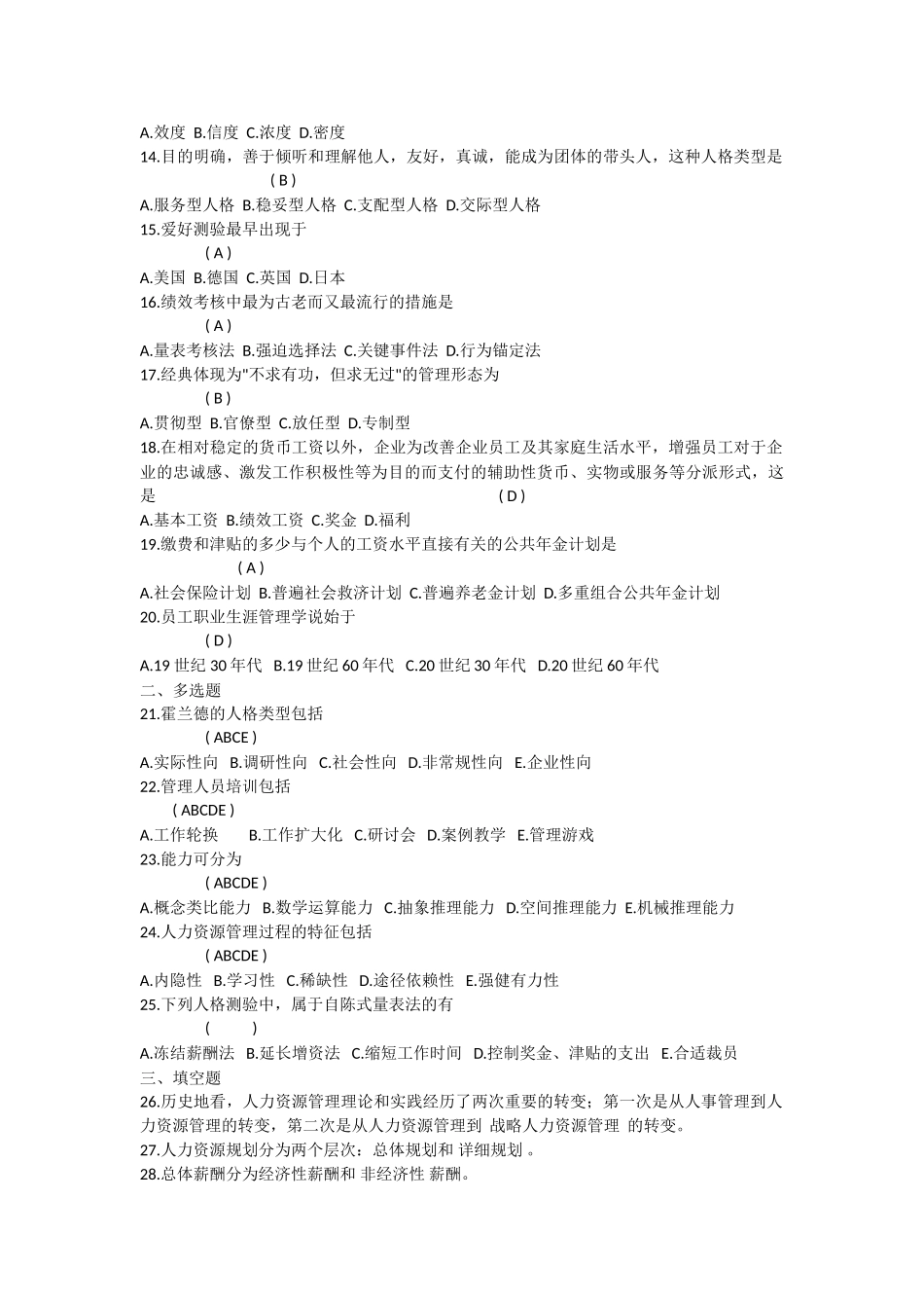 2025年人力资源开发与管理真题打印_第2页