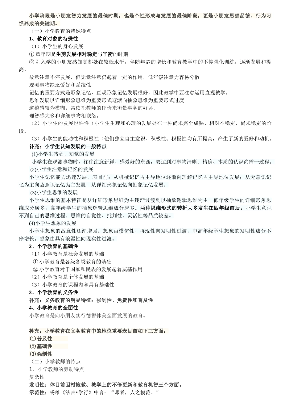 2025年小学教师资格考试教育教学知识与能力复习重点_第2页