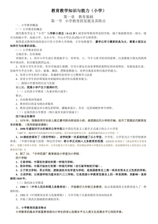 2025年小学教师资格考试教育教学知识与能力复习重点