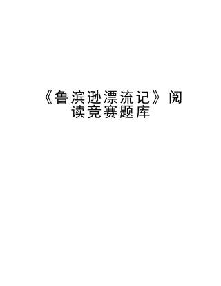 2025年《鲁滨逊漂流记》阅读竞赛题库知识分享