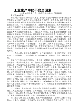 工业生产中的不安全因素