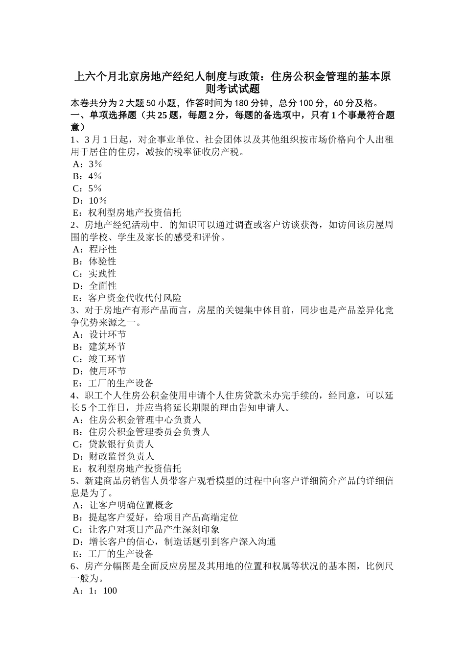 2025年上半年北京房地产经纪人制度与政策住房公积金管理的基本原则考试试题_第1页