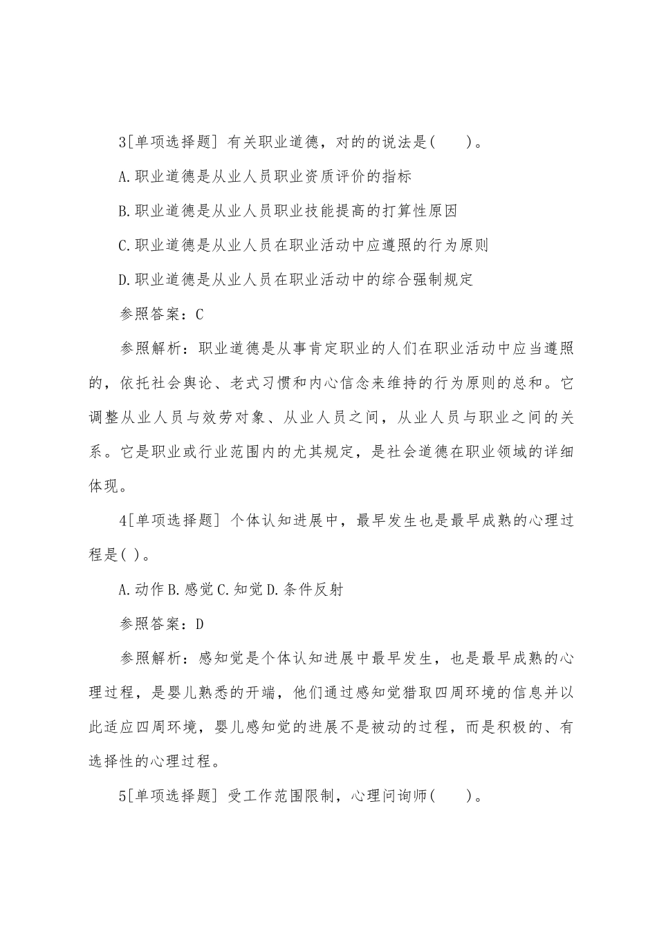 2025年二级心理咨询师考试提高练习题及答案_第2页