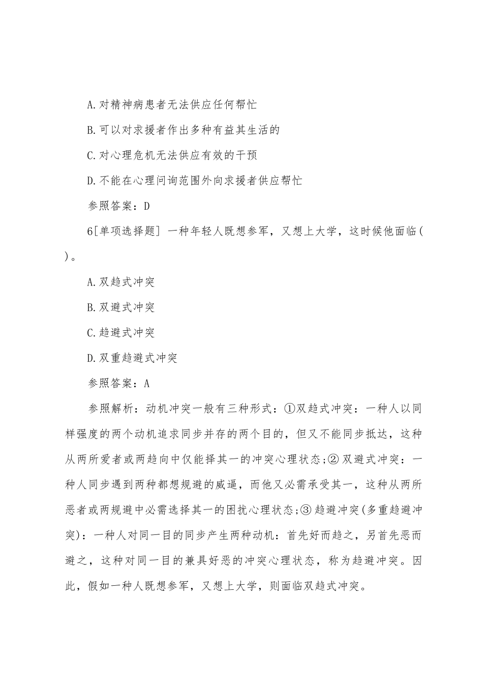 2025年二级心理咨询师考试提高练习题及答案_第3页