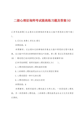 2025年二级心理咨询师考试提高练习题及答案