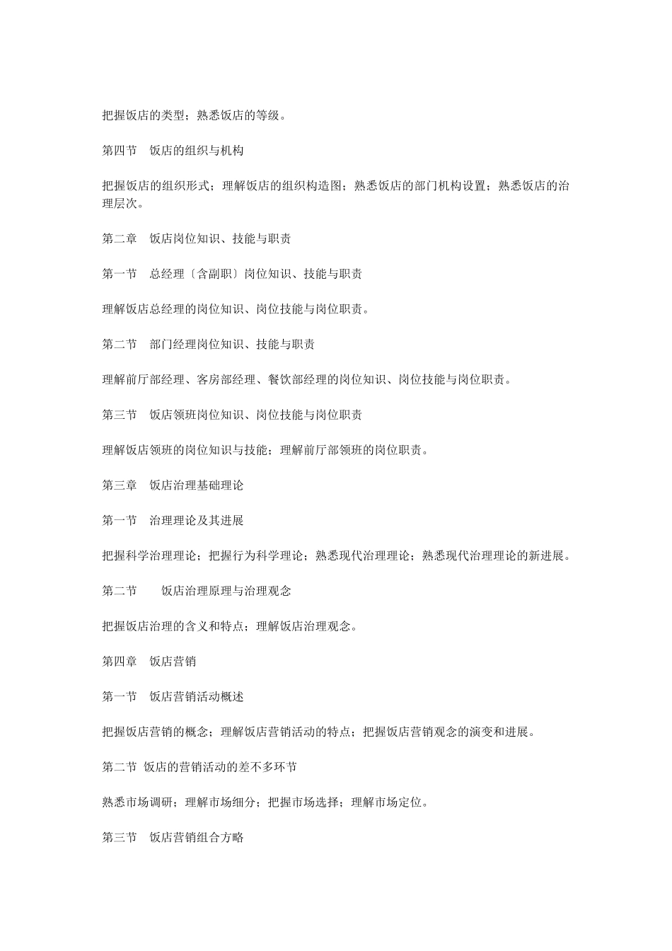 2025年X东北财经大学专升本考试大纲《旅游管理》_第2页