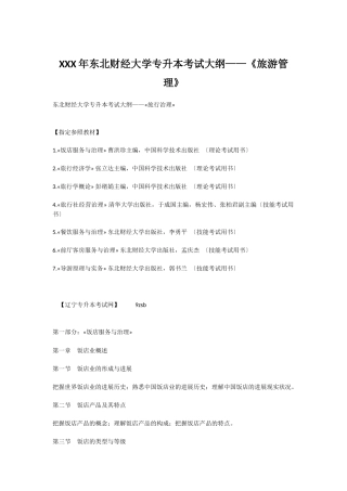 2025年X东北财经大学专升本考试大纲《旅游管理》