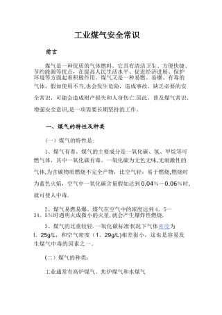 工业煤气安全常识