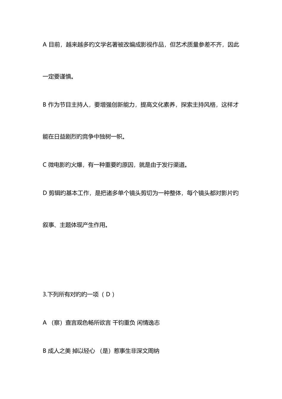 2025年陕西省播音编导统考真题_第2页