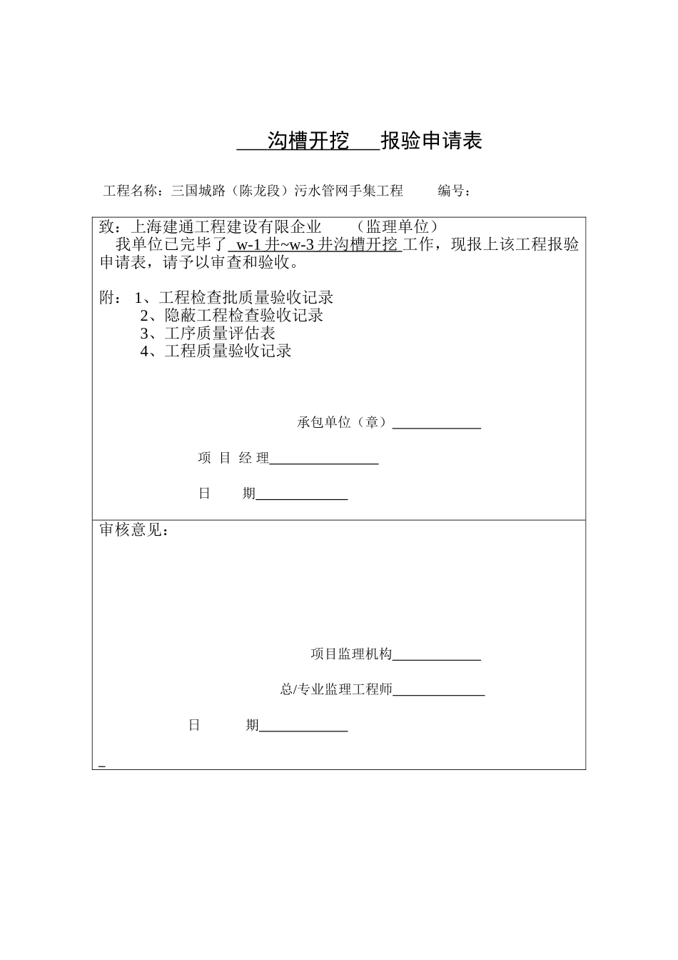 2025年雨污水隐蔽报验全套资料_第1页