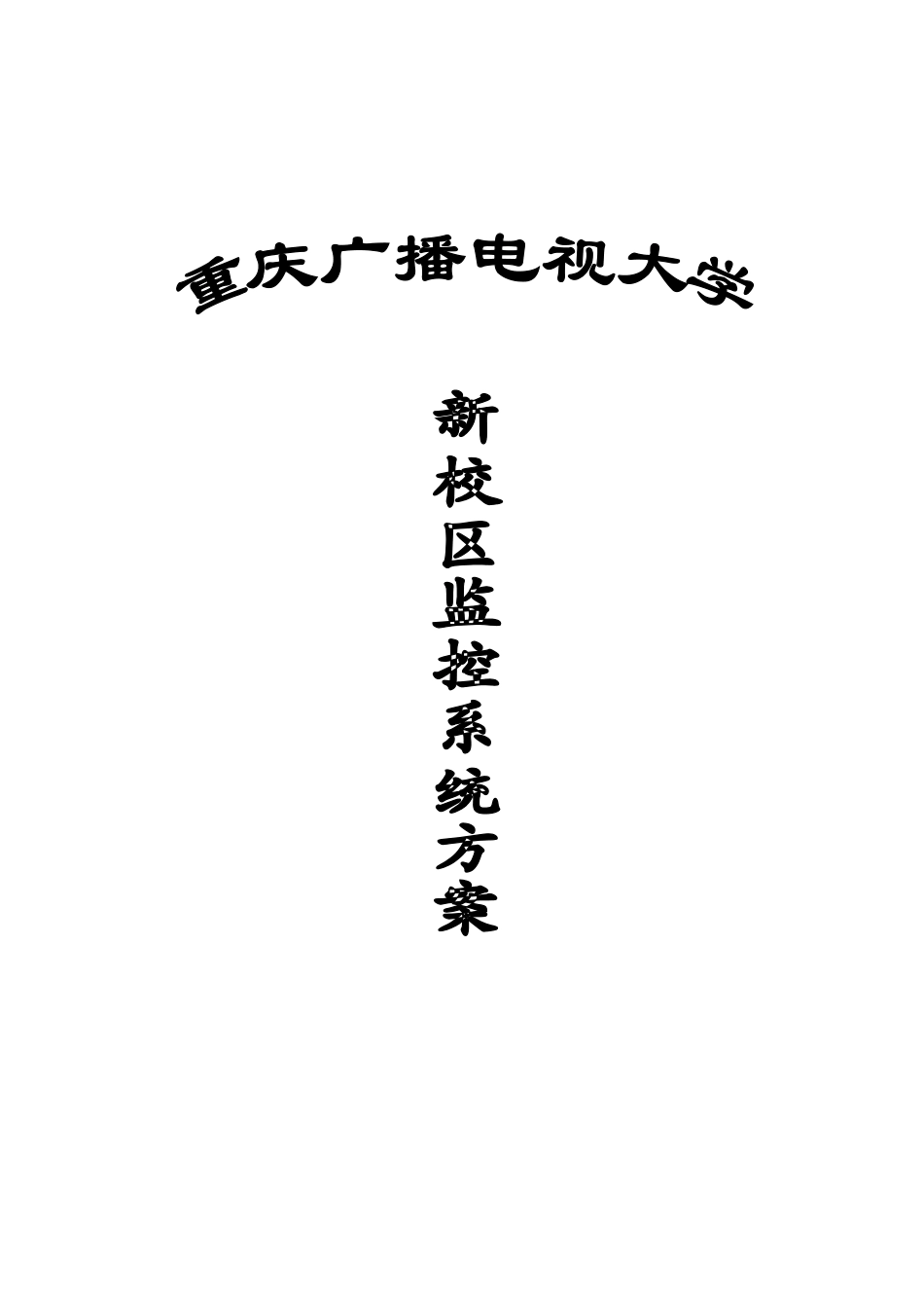 2025年重庆广播电视大学监控方案_第1页