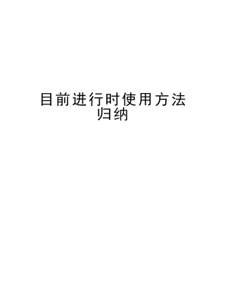 2025年现在进行时用法归纳资料