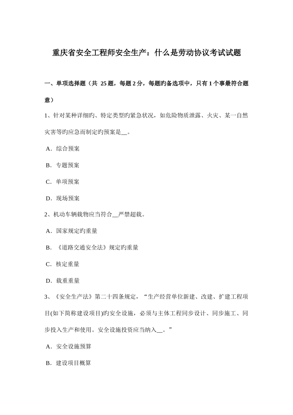 2025年重庆省安全工程师安全生产什么是劳动合同考试试题_第1页