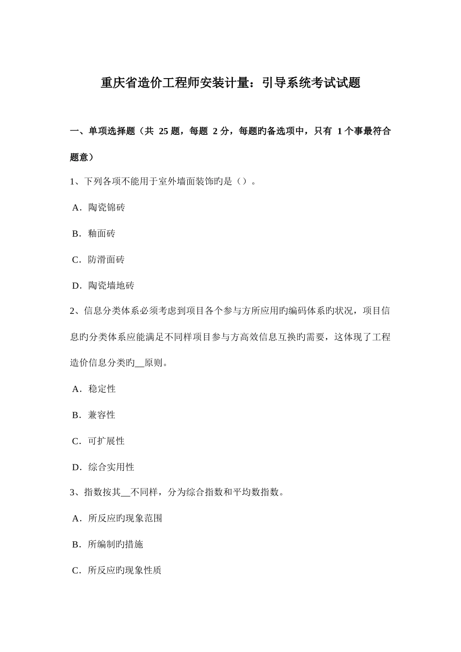 2025年重庆省造价工程师安装计量引导系统考试试题_第1页