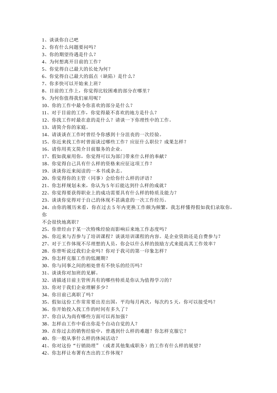 2025年面试面临的各种问题集合_第1页