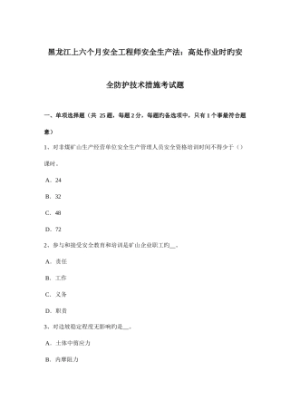 2025年黑龙江上半年安全工程师安全生产法高处作业时的安全防护技术措施考试题