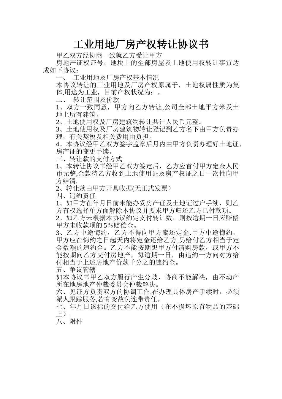 工业用地厂房产权转让协议书_第1页