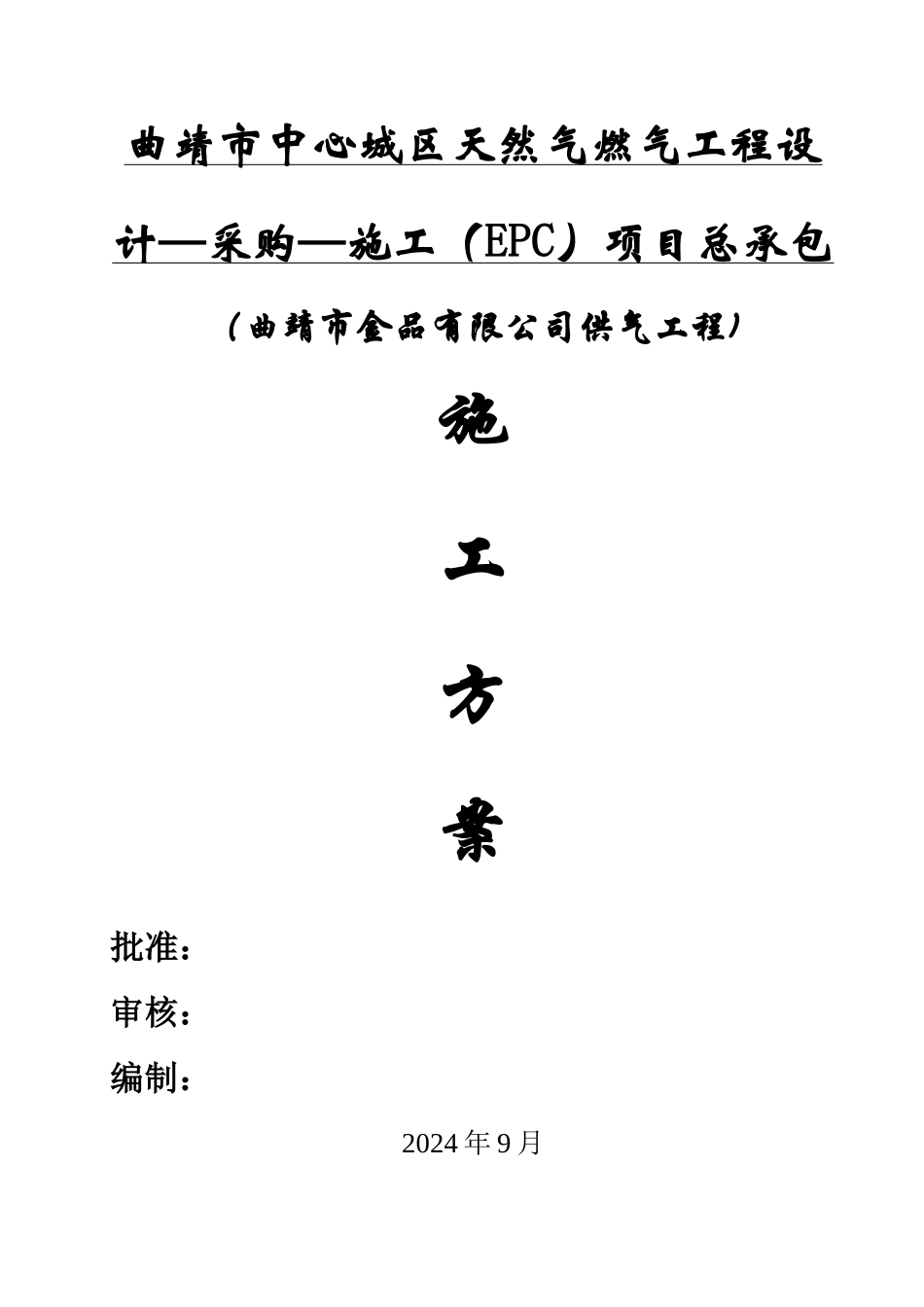 工业用户天然气管道安装施工方案_第1页
