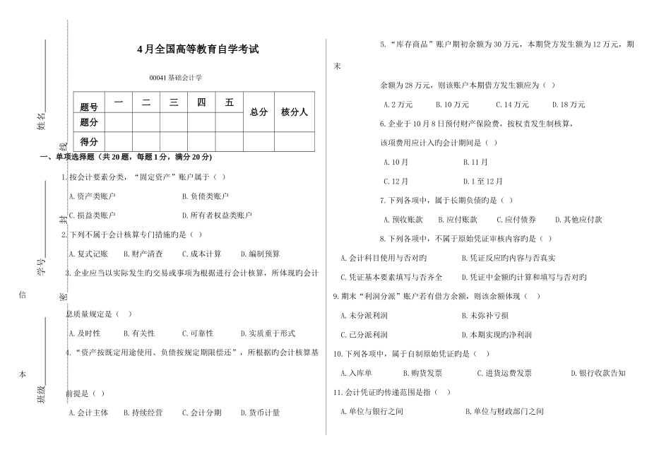 2025年高等教育自学考试基础会计学试题及答案_第1页