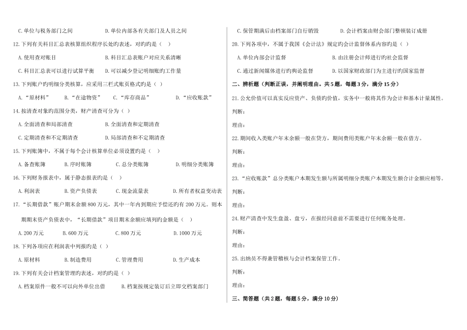2025年高等教育自学考试基础会计学试题及答案_第2页