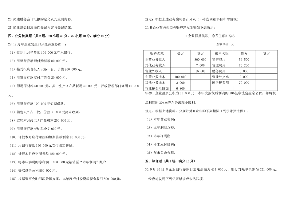 2025年高等教育自学考试基础会计学试题及答案_第3页