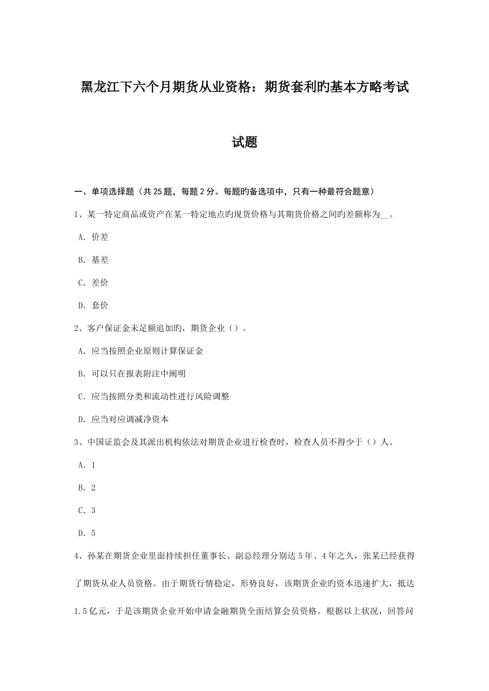 2025年黑龙江下半年期货从业资格期货套利的基本策略考试试题_第1页
