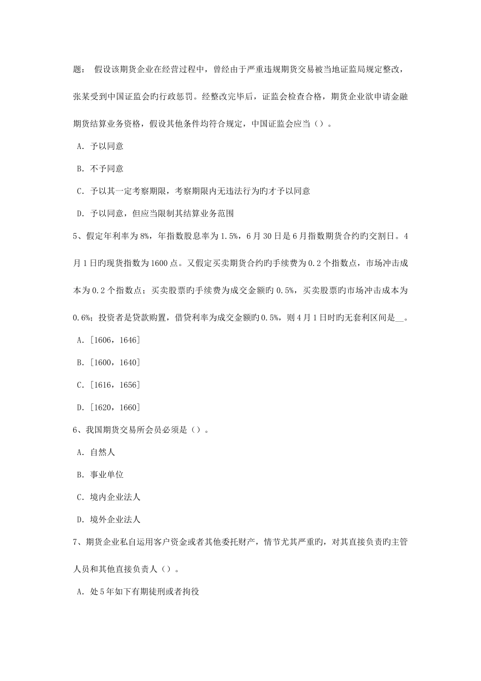 2025年黑龙江下半年期货从业资格期货套利的基本策略考试试题_第2页