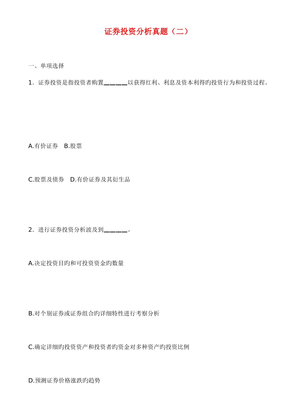 2025年证券投资分析真题_第1页