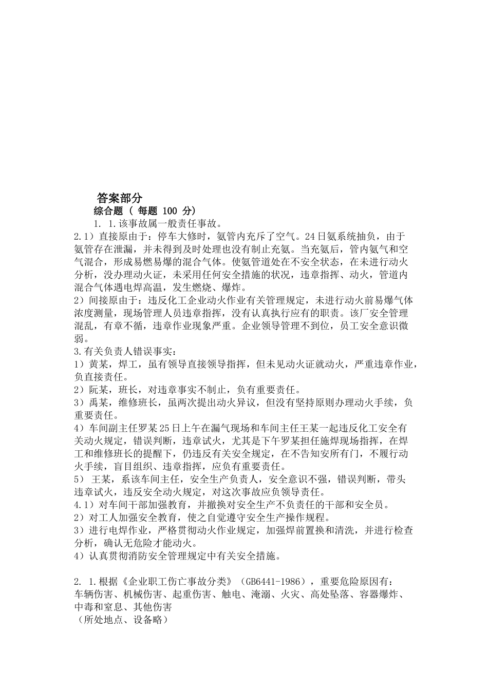 2025年全国注册安全工程师考试自测试题案例答案_第1页