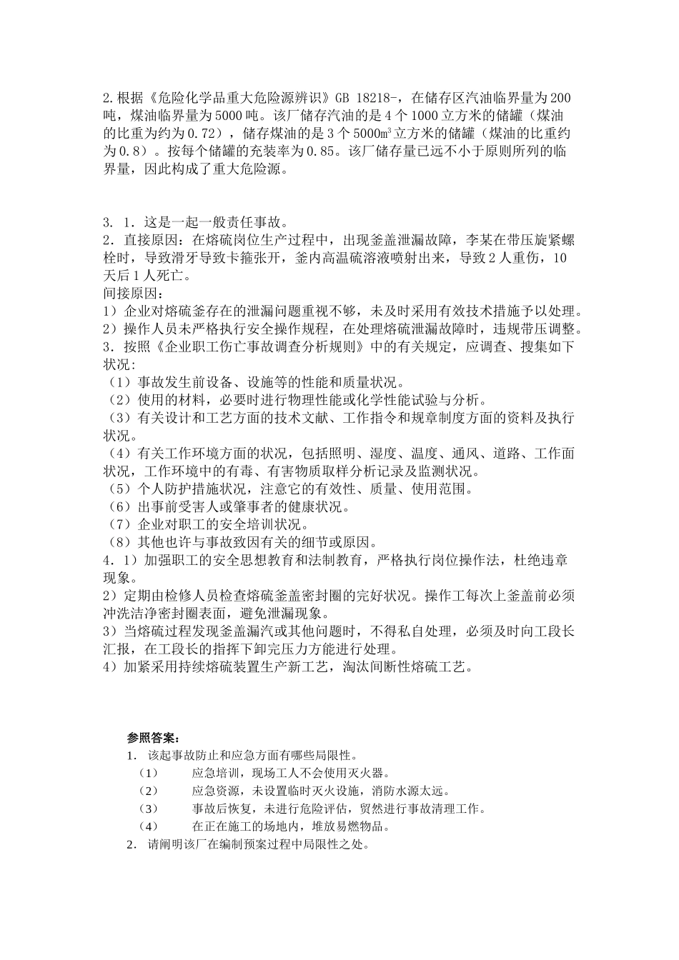 2025年全国注册安全工程师考试自测试题案例答案_第2页