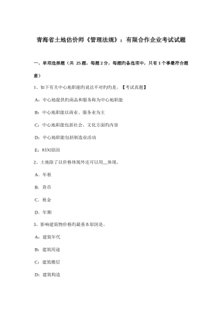 2025年青海省土地估价师管理法规有限合伙企业考试试题