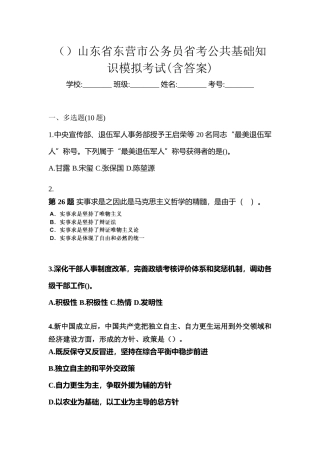 2025年山东省东营市公务员省考公共基础知识模拟考试含答案