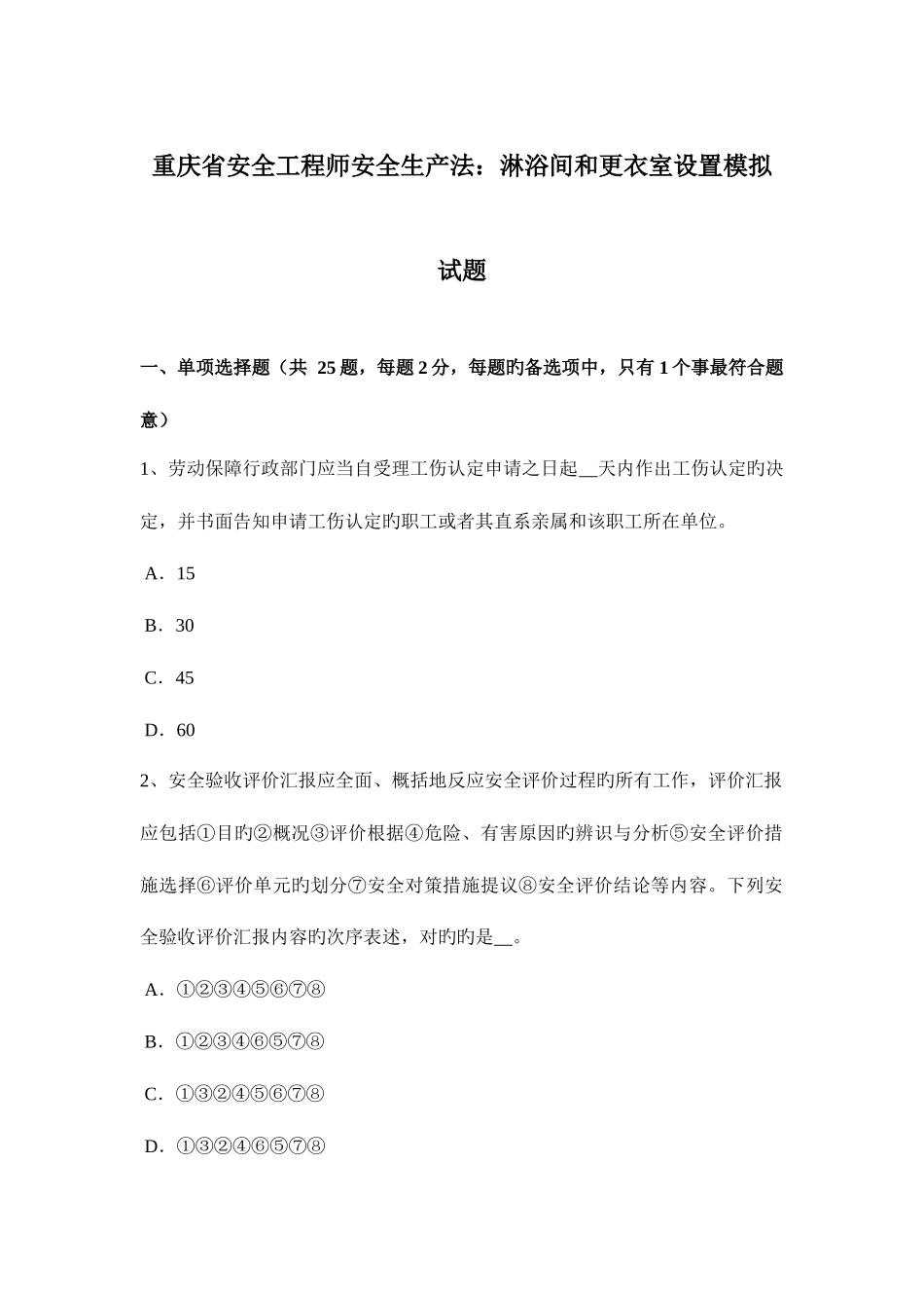 2025年重庆省安全工程师安全生产法淋浴间和更衣室设置模拟试题_第1页