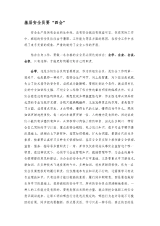 2025年基层安全员要四会