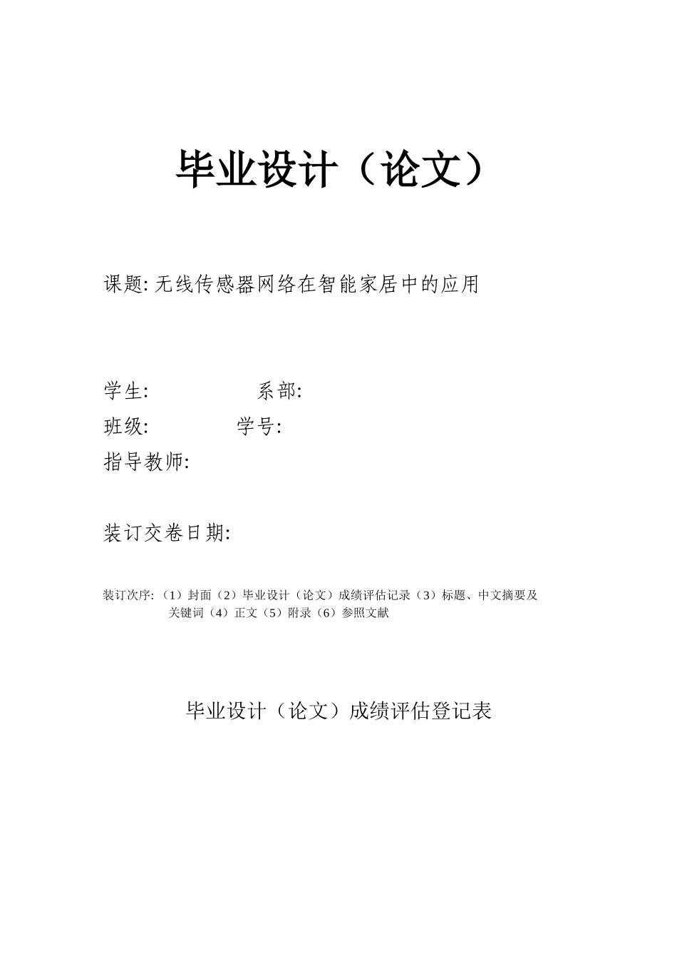 2025年无线传感器网络在智能家居中的应用论文西安邮电大学_第1页