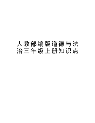 2025年人教部编版道德与法治三年级上册知识点教学提纲