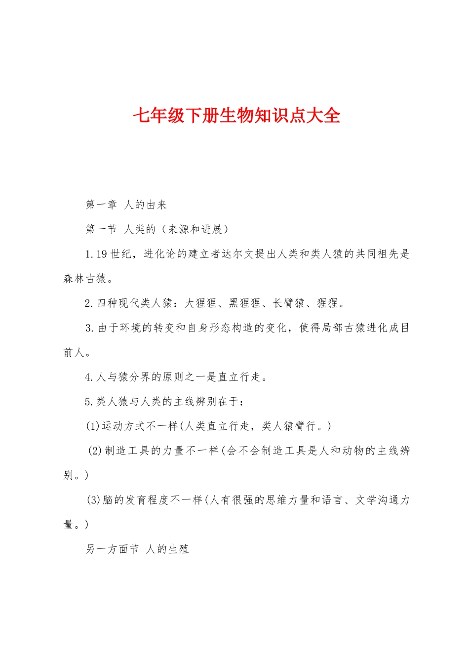 2025年七年级下册生物知识点大全_第1页