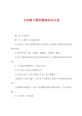 2025年七年级下册生物知识点大全