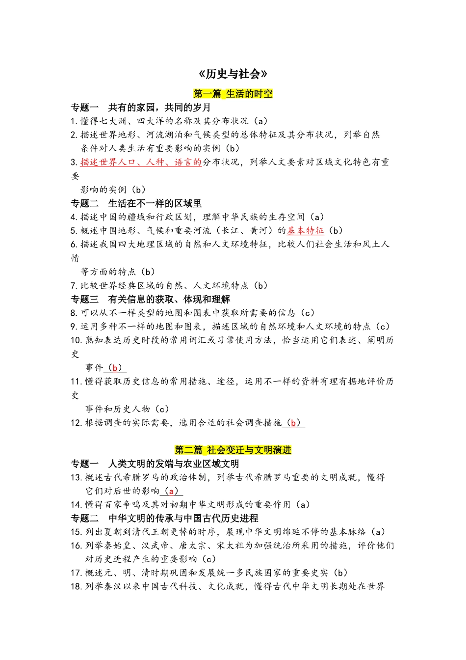 2025年人教版历史与社会道德与法治中考考点讲课稿_第1页