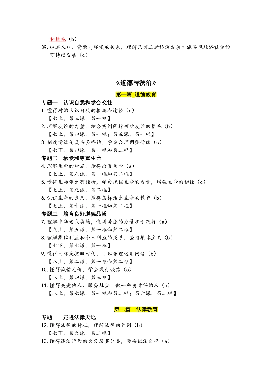 2025年人教版历史与社会道德与法治中考考点讲课稿_第3页
